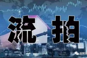 刚刚高陵区32亩居住用地流拍