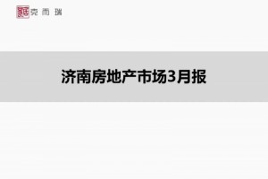 3月山东房地产城市月报出炉后疫情年代商场体现看这儿