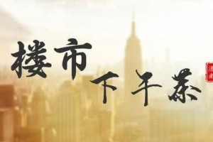 搜房济南下午茶5.10—楼市每日成交