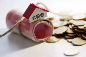 公积金可能会消失对企业和职工来说这究竟意味着什么