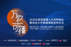 万物可播——2020泛家居直播人才培养峰会  暨淘宝大学直播课程发布仪式圆满举办