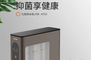 九阳航天品质·抑菌净水产品JYW-R703——家庭饮水健康的守护者